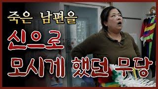 [엑소시스트 번외] 죽은 남편을 신으로 모시게 했던 무당 [울산점집/서울점집]