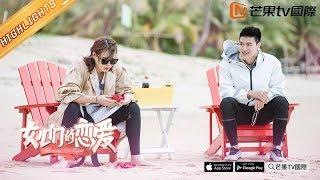 《Meeting Mr.Right》0306 Highlights：Fuyuanhui cut  ▶ 完整版已上线芒果TV国际APP