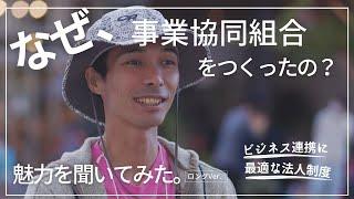【なぜ事業協同組合をつくったの？】事業者同士の連携に最適な協同組合の魅力について、設立者に聞いてみた。