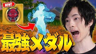 【最強】全プレイヤーが欲しがる『チャプター6の最強メダル』は99%これです【フォートナイト/Fortnite】