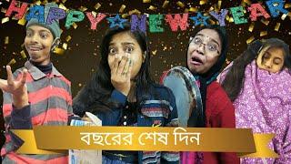 বছরের শেষ দিন || 31st December with family || Bye 2020 welcome 2021 |#happynewyear #funny #bongposto