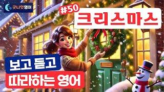 [리얼상황영어 #50] 크리스마스 편ㅣ보고 듣고 따라하는 쉬운영어 30문장