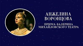 Прима-балерина Михайловского театра Анжелина Воронцова