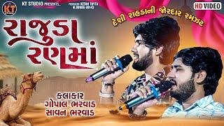 Rajuda Ran Ma ||રાજુડા રણ માં ||Gopal Bharwad &Savan Bharwad|| 2024 ||દેશી રાહડા @KTSTUDIORAJKOT