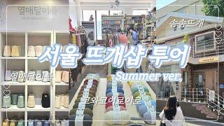 뜨개로그 | 서울 뜨개샵 투어 Summer Ver. | 열매달이틀팝업, 코와코이로이로, 솜솜뜨개