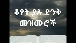 ቆየት ያሉ ድንቅ መዝሙሮች | Ethiopian protestant old mezmur collection