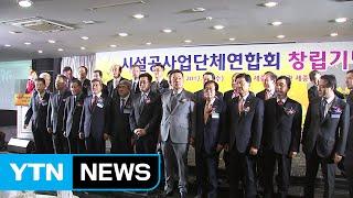 [기업] 중소 시공업계 하나로...'시설공사업단체연합회' 출범 / YTN (Yes! Top News)