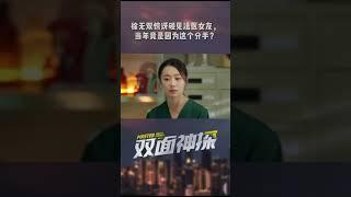 美女法医竟是师傅前女友 两人见面女友无理说辞噎住徐无双《双面神探 Master，Wait a Moment》【芒果TV青春剧场】