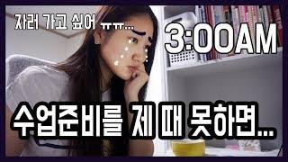 수업 준비를 제 때 못하면 이렇게 된다(?)/ 교사의 삶 VLOG