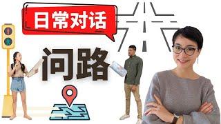 0314G. 日常中文对话-【问路 wèn lù】Ask and Give Directions in Chinese - Real life Chinese