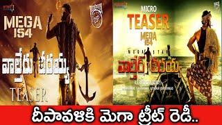 దీపావళీకి మెగా బ్లాస్టర్|MEGA 154 TEASER RELEASE ON DEEVALI| MEGASTAR CHIRANJEEVI|BOBBY|RAVITEJA|