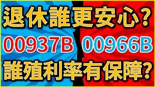 00966B對決00937B！ETF月配！退休72法則誰有保障？統一ESG投等債15+直球對決群益ESG投等債20+【完整版－CC字幕】｜我們這一家Family