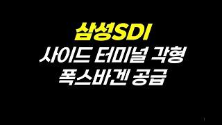 삼성SDI 사이드 터미널 각형 폭스바겐 공급