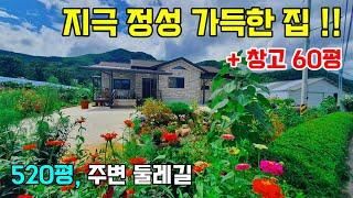 1181. 접근성 좋고 남향인 전원주택으로 대지와 전으로 되어 있습니다. 농업경영체가능한 농지에는 60평의 창고가 있어 유용하고 주택 주변은 멋진 산과 둘레길이 있습니다