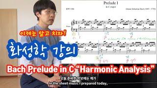 화성학 이걸로 끝내자 (feat. 바흐: 프렐류드 1번)!! Harmonics Analysis (Bach Prelude No.1 C-Major)