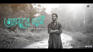 Adure Din  আদুরে দিন | perfect monsoon Video | Nikfilms |Ranojoy Bhattacharjee |Tamoghna  Sweater |