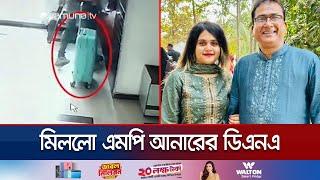 সাবেক এমপি আনারের দেহাংশে'র সাথে মিললো মেয়ের ডিএনএ | Anar Case | Jamuna TV