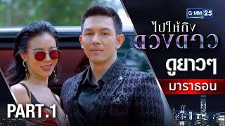 ไปให้ถึงดวงดาวมาราธอน Ep.01 - 03 (FULL EP) | GMM25