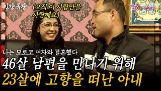 1부 23살에 46살 남편을 만나기 위해 무작정 한국으로 떠난 여자, 아무도 그들의 사랑을 막을 수 없다!ㅣ나는 모로코 여자와 결혼했다 [인간극장]ㅣKBS 2011.03.28