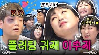 고백 폭격기 곽튜브를 고장낸 플러팅 천재 이수지가 왔습니다 | 조곽미녀 EP.10