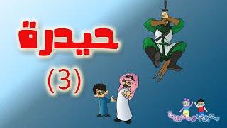 الفلم الكارتوني | حيدرة الجزء الأول 3-8