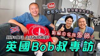 【煮家男人專訪】Bob叔：感激太太「推我落火坑」｜英國生活貼士｜YouTuber 新手攻略｜拍攝器材全公開｜人物專訪｜移民｜廚職背遊梁芷靈