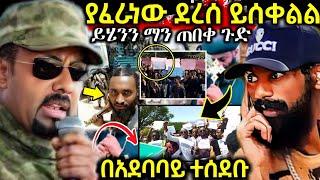 ሰበር️የተፈራው ደረሰ በአዲስ አበባ ላይ ከባድ የተቃውሞ ሰልፍ እፎይ ይሰቀል ይሰቀል️ከፊት ሆናቹ ምሩን ይበቃናል ከባድ ነው