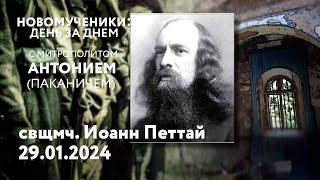 Новомученики: день за днем. Свщмч. Иоанн Петтай. Рассказывает митр. Антоний (Паканич).