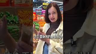 为什么中国香肠不放冰箱卖 #香肠 #俄罗斯香肠 #中外差异 #肉肠 #好奇
