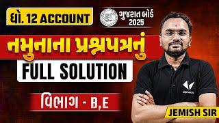 Std 12 Sample Paper Solution 2024 Account | Dhoran 12 Account Paper Solution | Section B, E