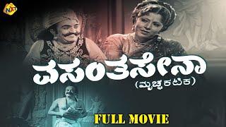 Vasantasena - ವಸಂತಸೇನಾ Kannada Full Movie | Lakshmi Bai, Subbaiah Naidu | TVNXT Kannada