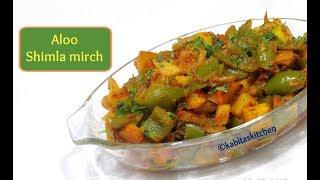 Aloo Shimla mirch Recipe | आलू की सब्जी | Shimla Mirch aur Aloo ki sabzi | Alu sabzi| kabitaskitchen