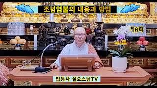 임종시 조념염불을 위한 방법. 능인스님 연구, 설오스님 해설