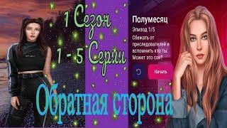 My Way Stories / Обратная сторона / 1 Сезон / 1 - 5 Серии / Кровавый след