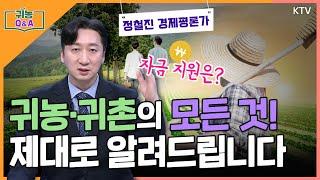 [귀농 Q&A] 인생 2막 ‘귀농∙귀촌’ 성공적인 정착 위한 길은?