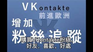 如何購買VKontakte社群粉絲追蹤-100%真人粉-另有Vk代管/代操