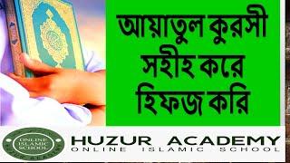 AYATUL KURSI আয়াতুল কুরসী  শিখি সহীহ করে (ক্লাস রেকর্ড, গুরুত্বপূর্ণ সূরা, আয়াত ও দোয়া হিফজ ৪/২০২৩)