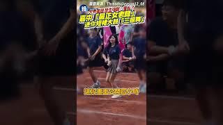 嘉中「最正女老師」迷你短裙跳「三振舞」大秀美腿！學生嗨翻：暈船了｜鏡週刊