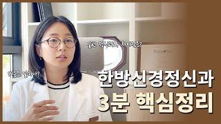 한방신경정신과 가기 전 필수시청! 차이점부터 비용까지! 충주 정신과 몸마음한의원