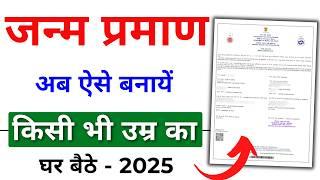 Birth Certificate Online 2025 | Birth Certificate Kaise Banaye | Janam praman kaise banaye