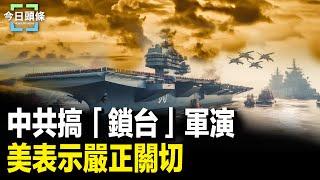 中共搞「鎖台」軍演 專家：戰時台灣能反制；評論：中共接班人之爭正在浮出水面  主播：張恩【希望之聲粵語頻道-今日頭條】