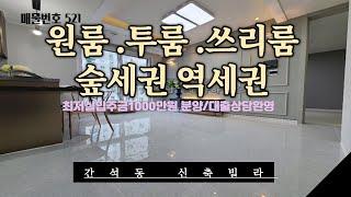 [간석동신축빌라] [인천빌라매매] [인천빌라] 원룸 투룸 쓰리룸 다있다 114세대 대단지 전망도좋아 주차시설도좋아 아파텔 역세권 숲세권