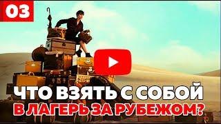 ЧТО БРАТЬ В ДЕТСКИЙ ЛАГЕРЬ ЗА РУБЕЖОМ? Собираем чемодан вместе