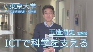 研究室の扉「東京大学理学系研究科YouTubeチャンネル登録者1,500人突破～ICTで科学を支える～」