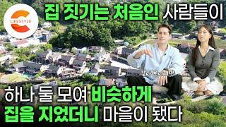 붉은 벽돌, 칼 각 맞춘 징크지붕까지 똑같이 지었다️ 4년 전 부터 집짓기 초보들이 하나 둘 모여 비슷한 모양의 집을 지어서 16채가 된 마을ㅣ초보 건축주들 필수시청ㅣ#건축탐구집