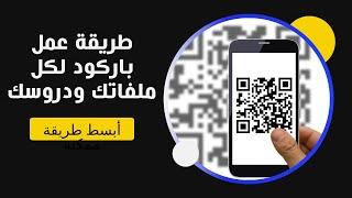 طريقة عمل باركود لكل ملفاتك وفيديوهاتك ودروسك بأبسط طريقة