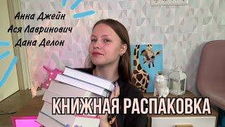 РАСПАКОВКА КНИГ || книжные покупки за 2 месяца