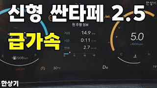 현대 신형 싼타페(MX5) 2.5 가솔린 터보 2WD 급가속(2024 Hyundai Santa Fe Acceleration)