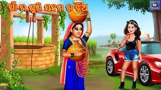 Gaa Ra Guri Sahara Ra Jhia | ଗାଁ ର ଗୁରି ସହର ର ଝିଅ | Stories in Odia | Odia Moral Stories | Odia Gapa