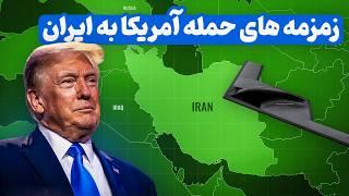 زمزمه های حمله آمریکا به ایران | بمب هسته ای خط قرمز بایدن و ترامپ